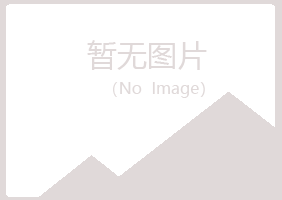 兴山区原来美容有限公司